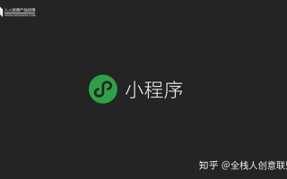运营复盘：小程序从0到1上线推广全指南