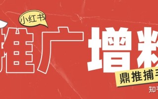 如何提升小红书关键词排名？