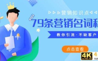 小白科普篇：79条营销领域流行的常用名词