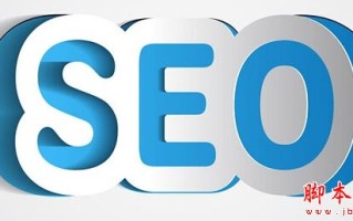 如何做好SEO优化？谈到网络营销就不得不说的SEO优化技巧