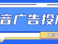 抖音广告开户资质、广告效果及推广流程介绍
