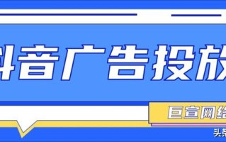 抖音广告开户资质、广告效果及推广流程介绍