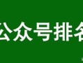 实操分享：如何通过公众号SEO排名优化获取精准垂直流量