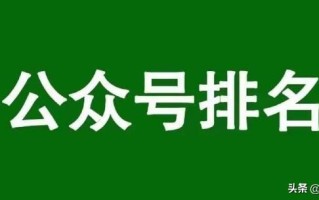 实操分享：如何通过公众号SEO排名优化获取精准垂直流量