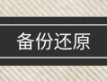 u盘恢复系统备份文件-(u盘恢复系统备份文件会丢失吗)