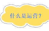 什么叫电商运营？