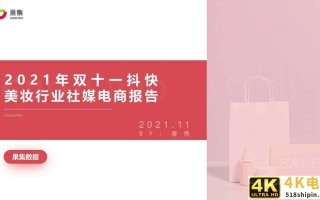 2021年双十一抖快美妆行业社媒电商报告（果集）