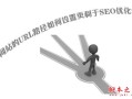 网站URL路径如何设置更有利于SEO优化？网站URL路径的优化要从简