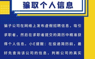秋招季来了，小心这些骗术！找工作要认真看！