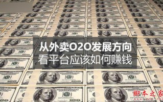外卖O2O平台如何赚钱？ 从用户和商家来浅析外卖O2O平台的发展方向