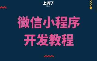 微信小程序开发教程是什么？费用多少？