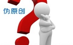 如何写好伪原创?伪原创作品的最新技巧和方法解析