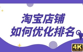 如何查看淘宝店铺排行榜，淘宝店铺优化误区有哪些？