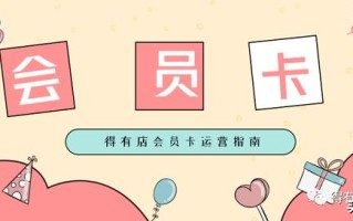 小程序会员营销玩法设计指南，教你留住80%的客户