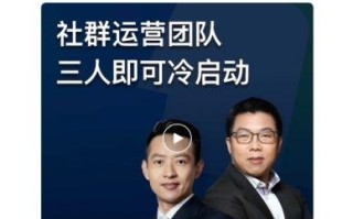 如何搭建社群运营团队？