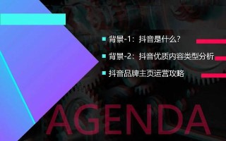 玩转抖音！抖音品牌运营手册