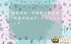 苹果开始试产iPhone(苹果14试产)