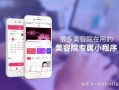 美容院小程序开发，为门店实现拓客引流