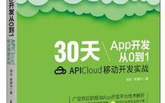APP开发从入门到精通