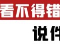 想从抖音挣钱就别刷抖音，多研究抖音的规则和运营方法