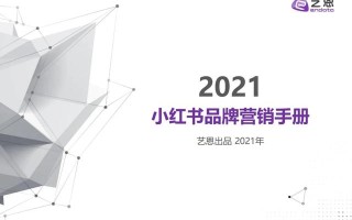 小红书品牌营销手册-2021，强烈建议收藏