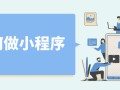 如何做小程序？做好这几点就行
