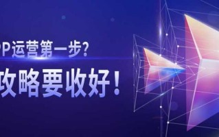 如何做好APP运营第一步？这些拉新攻略要收好