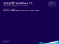 Win10 TH2正式版升级遇到错误0xC1900101的临时解决办法