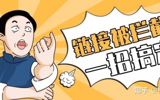 教大家一个如何在微信内分享链接不被拦截！ | 缩我短链接