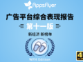 AppsFlyer 最新广告平台综合表现报告发布