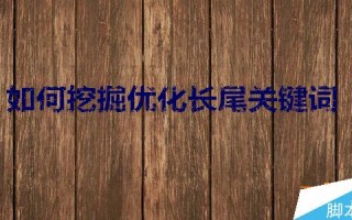 网站优化之如何挖掘优化长尾关键词