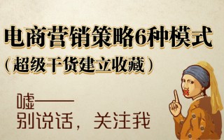 电商营销策略6种模式（建议收藏）