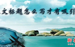 软文标题怎么写有吸引力？seo软文标题写作技巧