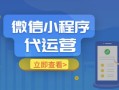 微信小程序代运营【流量主变现】，火热进行中..