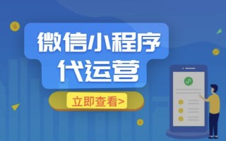 微信小程序代运营【流量主变现】，火热进行中..