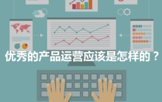分享优秀的产品运营标准 分享优秀的产品运营标准