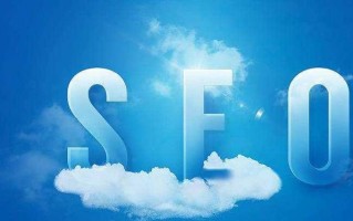 网站优化和推广我们必须知道什么？