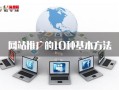 做SEO对网站推广的10种基本方法，手法虽老但很实用