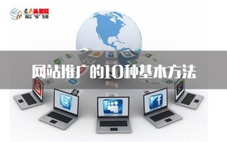 做SEO对网站推广的10种基本方法，手法虽老但很实用
