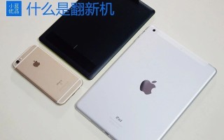 翻新机什么意思（翻新机与正品机有什么区别）