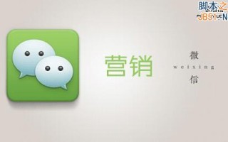 微信真的是用来做营销的吗？不敢苟同！