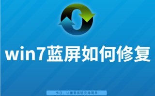win7电脑开机后蓝屏怎么解决（修复win7蓝屏的方法）