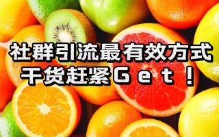 社群快速有效的运营方法在这里！