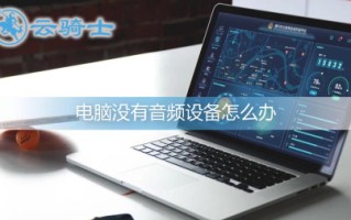 电脑没有安装音频设备 电脑没有音频设备怎么办