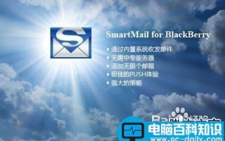 黑莓手机Smart mail邮件设置方法