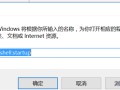 win10开机启动设置（win10开机自动启动程序设置方法）