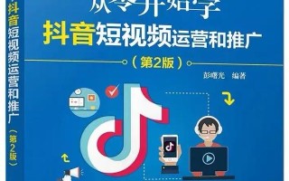 《从零开始学抖音短视频运营和推广》