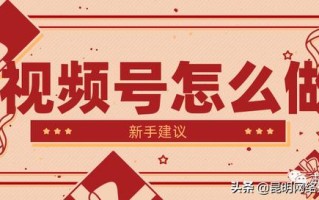 新手怎么做视频号