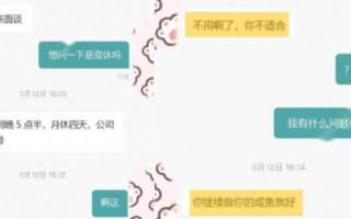 找工作面试我问HR是否双休，HR：“做你的咸鱼吧，我们不招你”