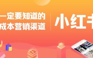 你一定要知道的低成本营销渠道：小红书APP